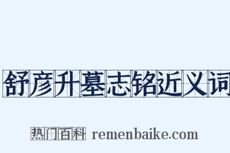舒彦升墓志铭近义词是什么意思的图片